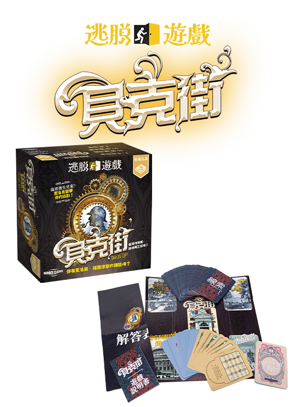 Escape Game - Baker Street - 逃脫遊戲：貝克街 - [GoodMoveBG]