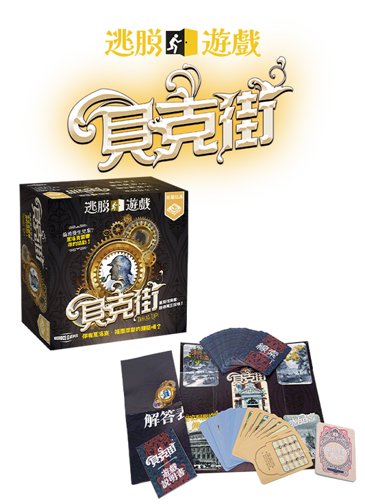 Escape Game - Baker Street - 逃脫遊戲：貝克街 - [GoodMoveBG]