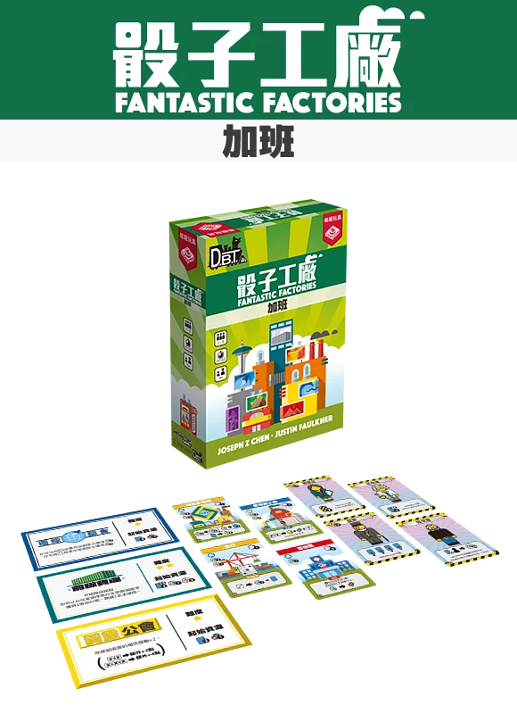 Fantastic Factories - Manufactions+Fantastic Factories - Subterfuge - 骰子工廠 加班 & 骰子工廠 商戰 +骰子工廠 promo 包 - [GoodMoveBG]