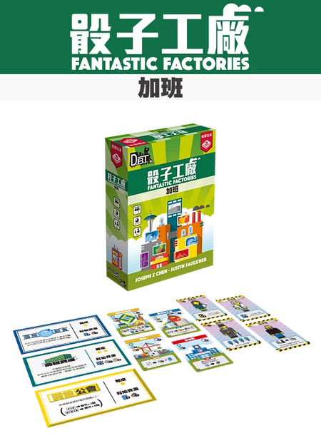 Fantastic Factories - Manufactions+Fantastic Factories - Subterfuge - 骰子工廠 加班 & 骰子工廠 商戰 +骰子工廠 promo 包 - [GoodMoveBG]