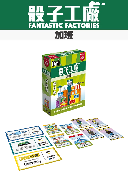 Fantastic Factories - Manufactions+Fantastic Factories - Subterfuge - 骰子工廠 加班 & 骰子工廠 商戰 +骰子工廠 promo 包 - [GoodMoveBG]