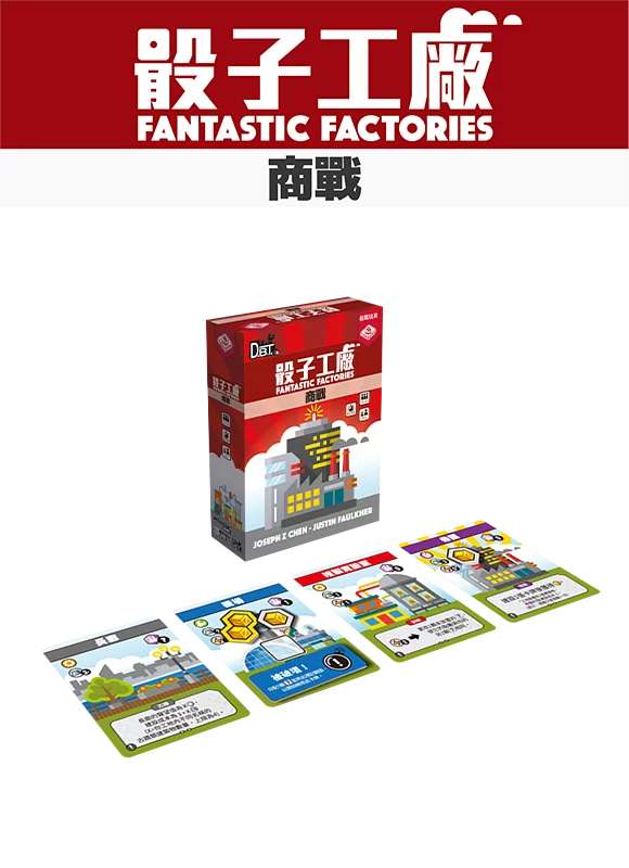 Fantastic Factories - Manufactions+Fantastic Factories - Subterfuge - 骰子工廠 加班 & 骰子工廠 商戰 +骰子工廠 promo 包 - [GoodMoveBG]