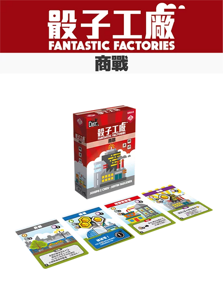 Fantastic Factories - Manufactions+Fantastic Factories - Subterfuge - 骰子工廠 加班 & 骰子工廠 商戰 +骰子工廠 promo 包 - [GoodMoveBG]