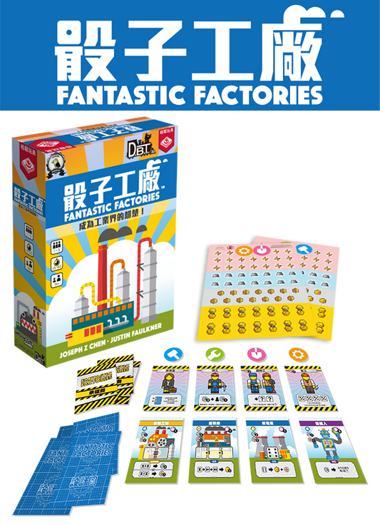 Fantastic Factories - 骰子工廠 - [GoodMoveBG]