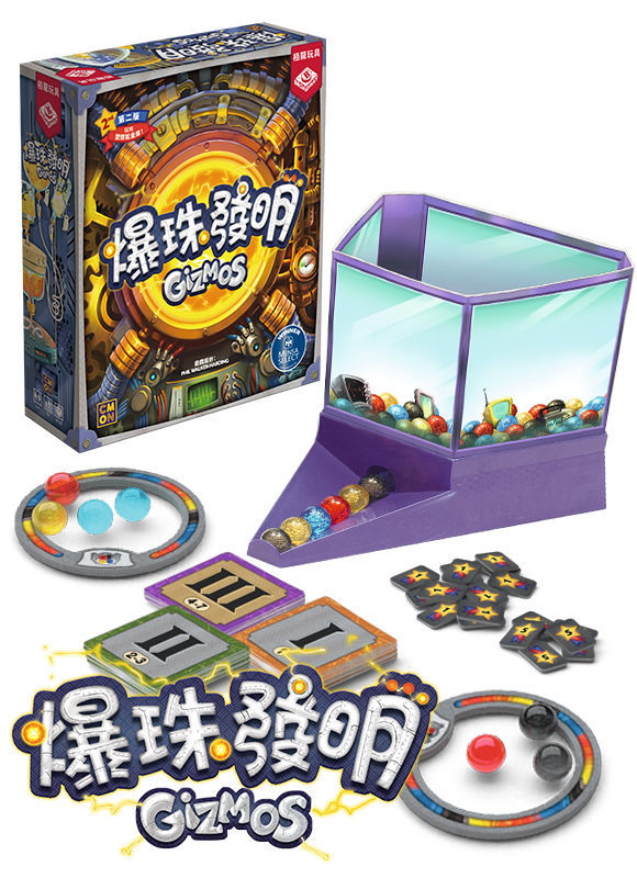 Gizmos 2.0 - 爆珠發明 (新版) - [GoodMoveBG]