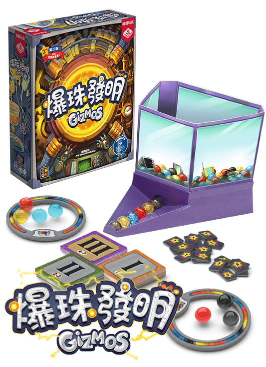 Gizmos 2.0 - 爆珠發明 (新版) - [GoodMoveBG]