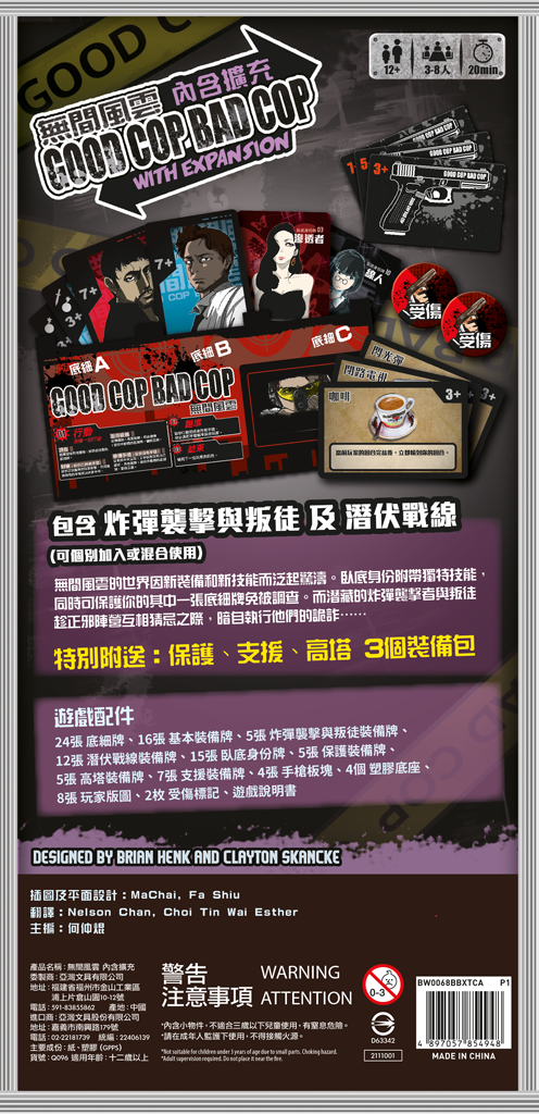 Good Cop Bad Cop with Expansion - 無間風雲 內含擴充 - [GoodMoveBG]