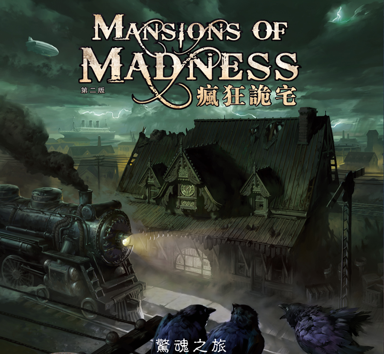 Mansions of Madness 2nd Edition: Horrific Journeys - 瘋狂詭宅 第二版： 驚魂之旅擴充 - [GoodMoveBG]
