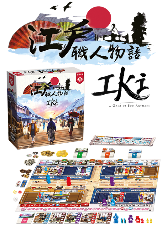 IKI +Upgrade pack - 江戶職人物語 + 升級包 - [GoodMoveBG]