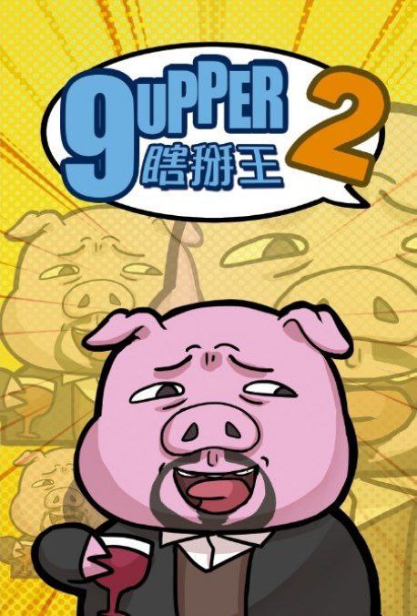 9UPPER 2 - 瞎掰王2 - [GoodMoveBG]