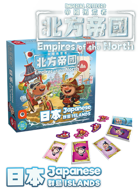 Imperial Settlers: EotN - Japanese Island Expansion - 帝國拓荒者：北方帝國 - 日本群島擴充 - [GoodMoveBG]