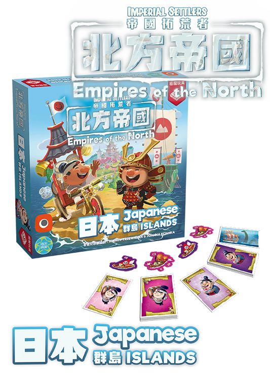 Imperial Settlers: EotN - Japanese Island Expansion - 帝國拓荒者：北方帝國 - 日本群島擴充 - [GoodMoveBG]