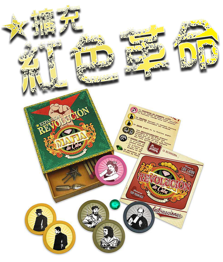 Mafia de cuba: Revolucion Expansion - 教父風雲擴充: 紅色革命擴充 - [GoodMoveBG]