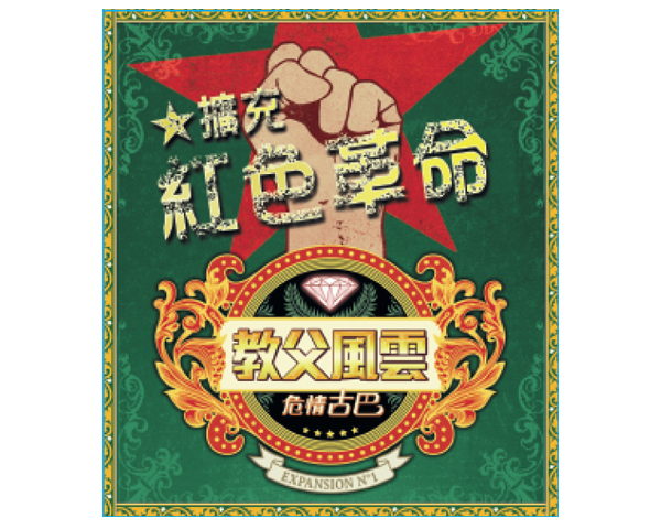 Mafia de cuba: Revolucion Expansion - 教父風雲擴充: 紅色革命擴充 - [GoodMoveBG]