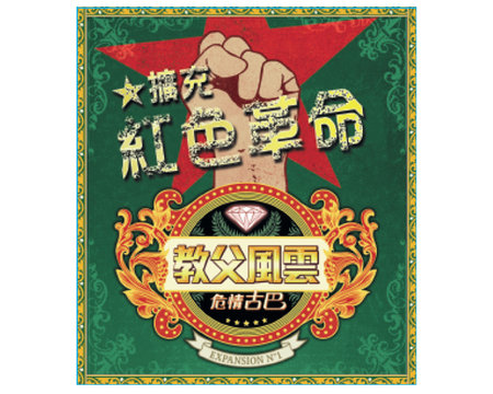 Mafia de cuba: Revolucion Expansion - 教父風雲擴充: 紅色革命擴充 - [GoodMoveBG]