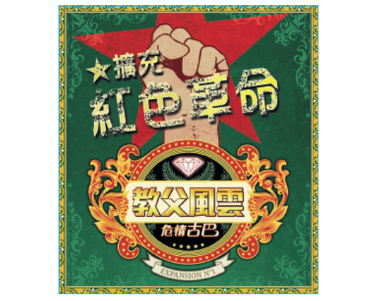 Mafia de cuba: Revolucion Expansion - 教父風雲擴充: 紅色革命擴充 - [GoodMoveBG]