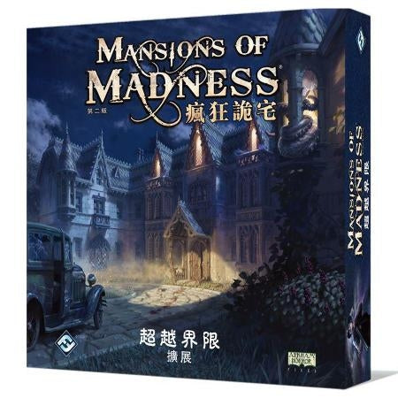 Mansion of Madness 2nd Edition: Beyond the Threshold - 瘋狂詭宅 第二版： 超越界線擴充 - [GoodMoveBG]