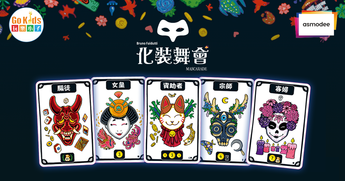 Mascarade - 化裝舞會(新版) - [GoodMoveBG]