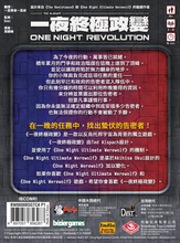 將圖片載入圖庫檢視器 One Night Revolution -  一夜終極政變
