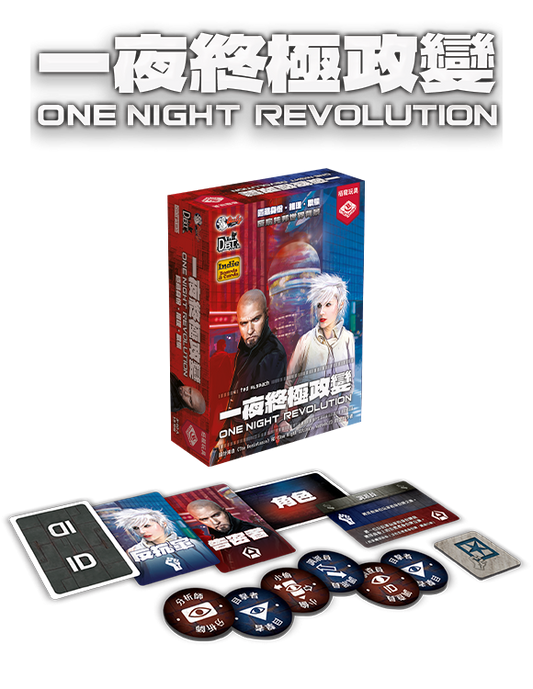 One Night Revolution -  一夜終極政變 - [GoodMoveBG]