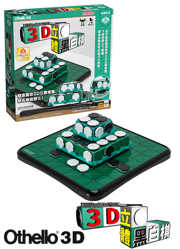 Othello 3D - 3D立體黑白棋 - [GoodMoveBG]