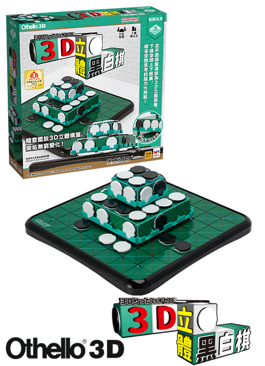 Othello 3D - 3D立體黑白棋 - [GoodMoveBG]