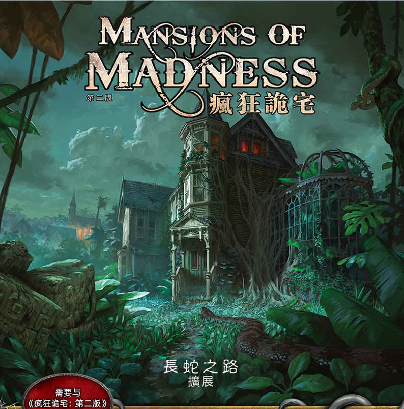 Mansions of Madness 2nd: Path of the Serpent - 瘋狂詭宅第二版擴充: 長蛇之路 - [GoodMoveBG]