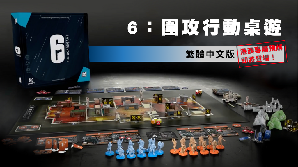 Rainbow 6: Siege - The Board Game (KS) - 虹彩六號: 圍攻行動基礎 (繁中版) - [GoodMoveBG]