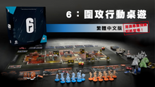 將圖片載入圖庫檢視器 Rainbow 6: Siege - The Board Game (KS) - 虹彩六號: 圍攻行動基礎 (繁中版) - [GoodMoveBG]
