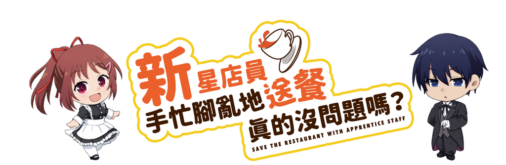 Save The Restaurant with Apprentice Staff  - 新星店員手忙腳亂地送餐真的沒問題嗎? - [GoodMoveBG]