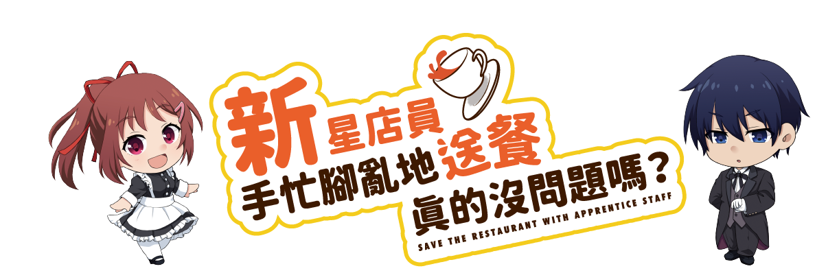 Save The Restaurant with Apprentice Staff  - 新星店員手忙腳亂地送餐真的沒問題嗎? - [GoodMoveBG]