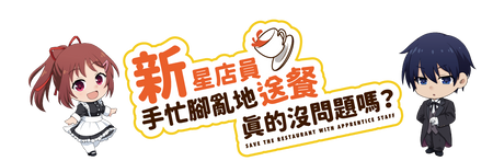 Save The Restaurant with Apprentice Staff  - 新星店員手忙腳亂地送餐真的沒問題嗎? - [GoodMoveBG]