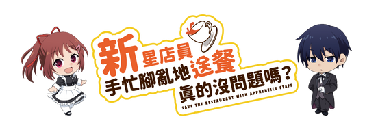 Save The Restaurant with Apprentice Staff  - 新星店員手忙腳亂地送餐真的沒問題嗎? - [GoodMoveBG]