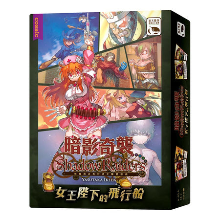 Shadow Raiders : Queen Majesty Airship Expension - 暗影奇襲 : 女王陛下的飛行船擴充 - [GoodMoveBG]