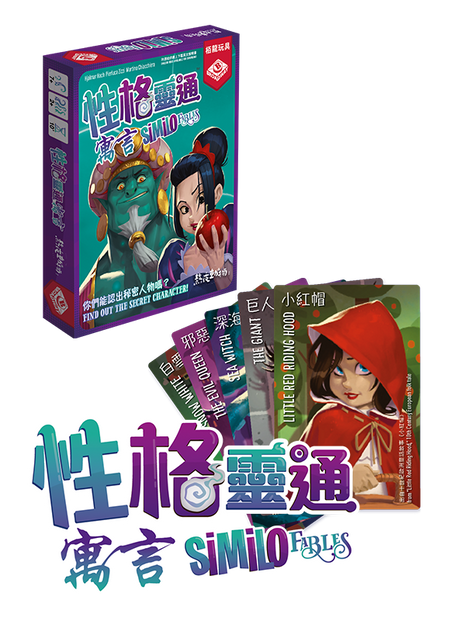 Similo: Fables - 性格靈通：寓言 - [GoodMoveBG]