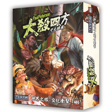 Smash Up: World Tour: Culture Shock -  大殺四方: 世界之旅: 文化衝擊 [擴充] - [GoodMoveBG]