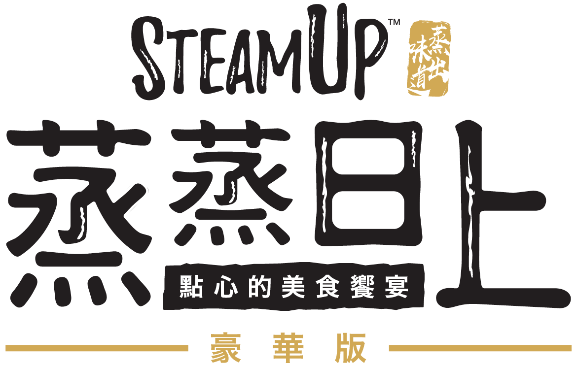 Steam Up Deluxe - 蒸蒸日上 (送小擴充) - [GoodMoveBG]