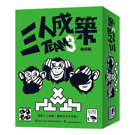 TEAM3 Green - 三人成築薄荷版 - [GoodMoveBG]