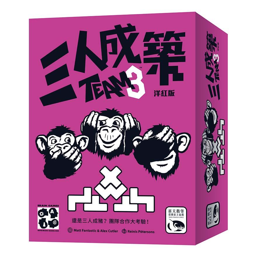 TEAM3 Pink - 三人成築洋紅版 - [GoodMoveBG]