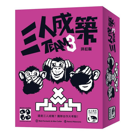 TEAM3 Pink - 三人成築洋紅版 - [GoodMoveBG]