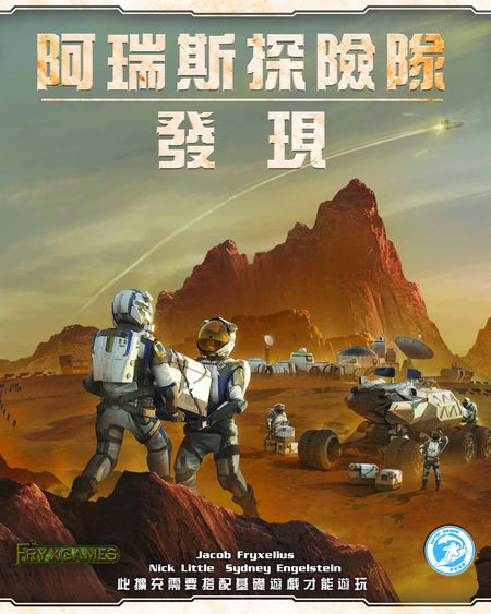 Terraforming Mars: Ares Expedition Expansion - 重塑火星：阿瑞斯探險隊三大擴充 - [GoodMoveBG]