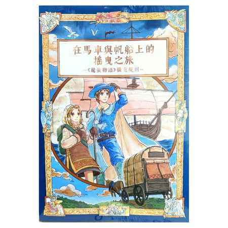 龍蛋物語 TRPG: 在馬車與帆船上的搖曳之旅 [擴充規則+劇本+GM屏風] (繁中版) - [GoodMoveBG]