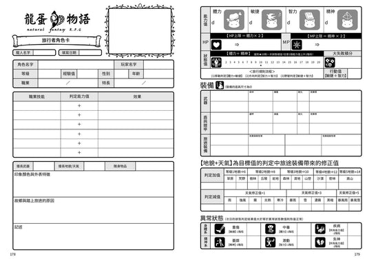 龍蛋物語 TRPG (繁中版) - [GoodMoveBG]