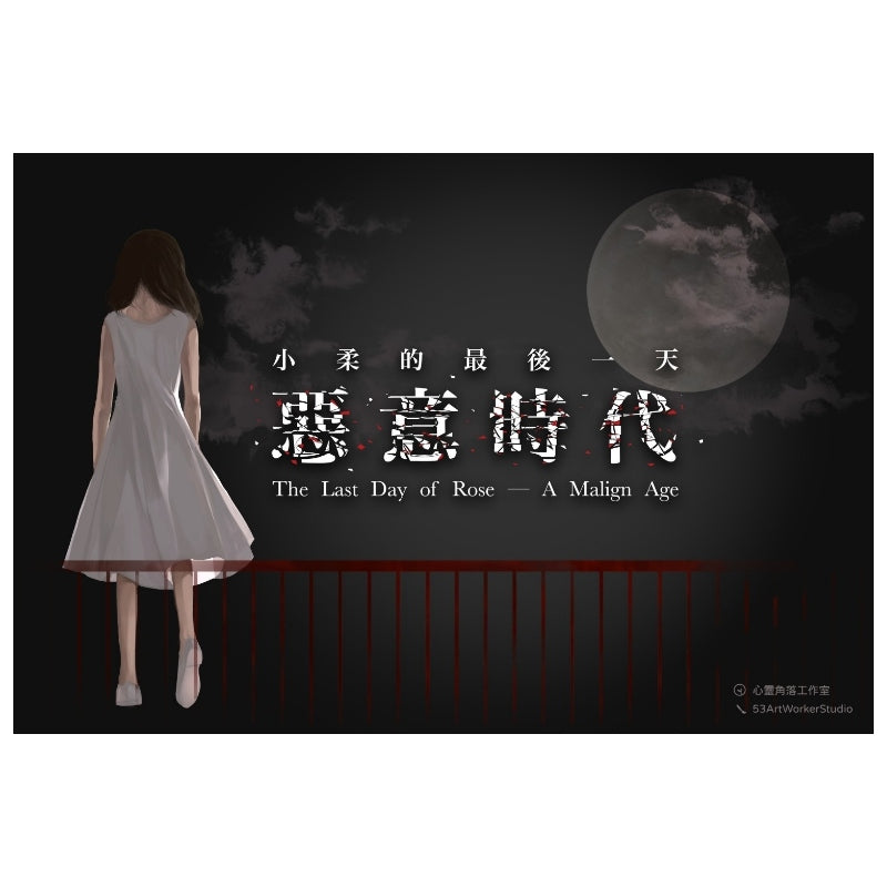 The Last Day of Rose - A Malign Age - 小柔的最後一天-惡意時代 - [GoodMoveBG]