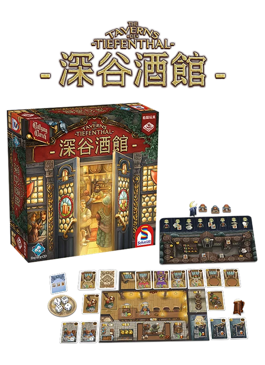 The Taverns of Tiefenthal - 深谷酒館 - [GoodMoveBG]