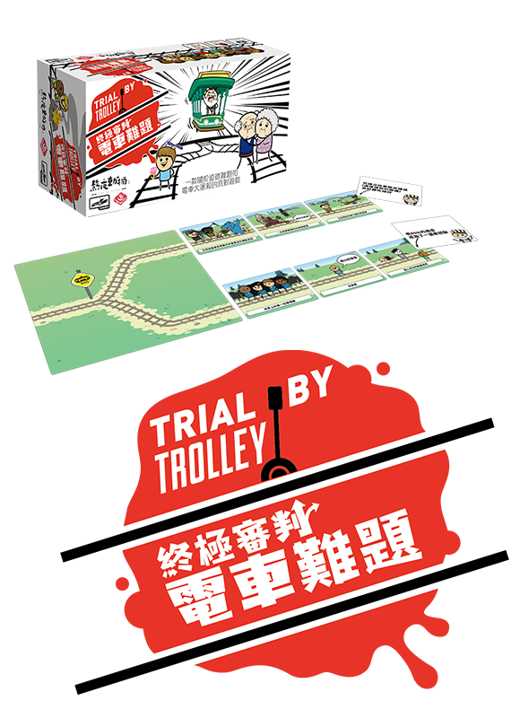 Trial By Trolley - 終極審判 : 電車難題 - [GoodMoveBG]