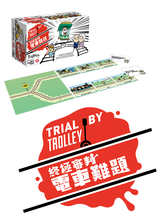 Trial By Trolley - 終極審判 : 電車難題 - [GoodMoveBG]