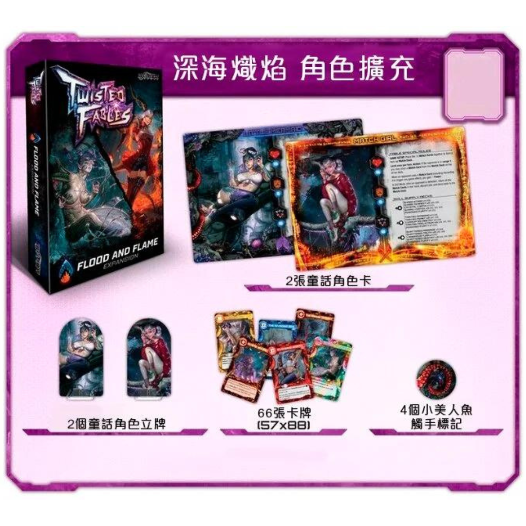 Twisted Fable: Flood and Flame - 反轉寓言: 深海熾焰擴充 - [GoodMoveBG]