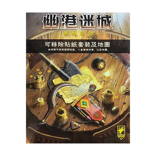 Gloomhaven: Jaws of the Lion Removable Sticker Set & Map - 幽港迷城：雄獅蠻顎 可移除貼紙套裝及地圖 - [GoodMoveBG]