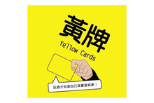 將圖片載入圖庫檢視器 Yellow Card -  黃牌 (粵語版) - [GoodMoveBG]
